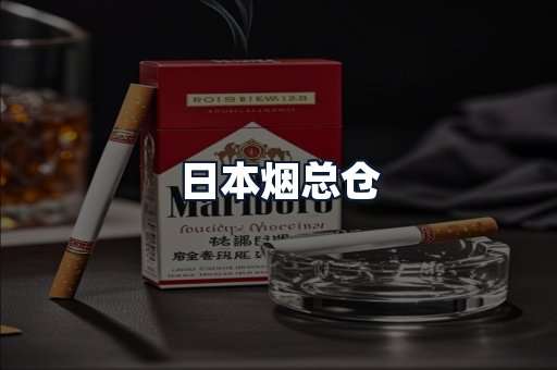 日本烟总仓